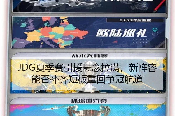JDG夏季赛引援悬念拉满，新阵容能否补齐短板重回争冠航道（aiyouxi）